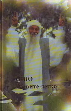 Ошо Ошо. Живите легко