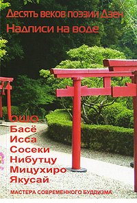 Ошо Десять веков поэзии Дзен - Надписи на воде