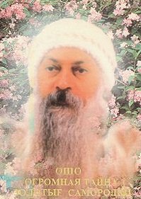 Ошо Огромная тайна Золотые самородки (Ошо)