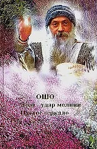 Ошо Ошо. Дзен - удар молнии. Ма-Цзы. Пустое зеркало