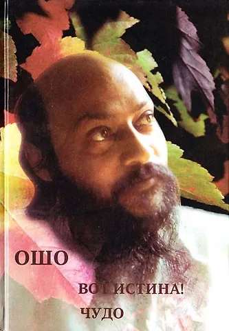 Ошо Вот истина! Чудо