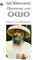 Ошо Притчи от ОШО