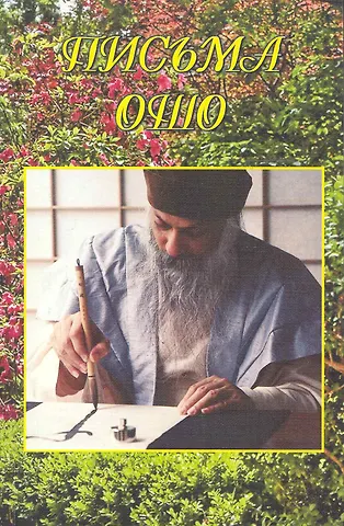 Ошо Ошо.Письма Ошо