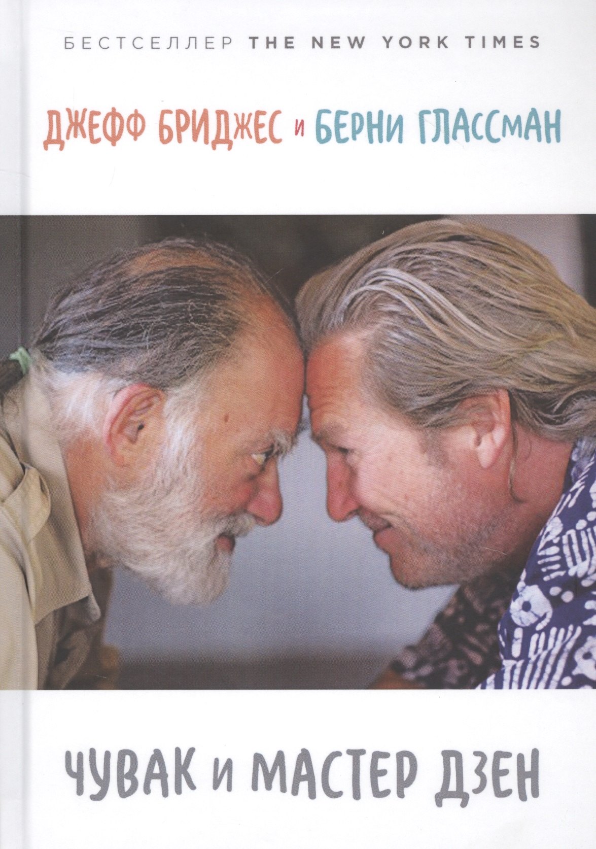 Джефф Бриджес Чувак и мастер дзен