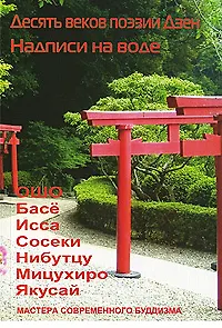 Ошо Десять веков поэзии Дзен - Надписи на воде
