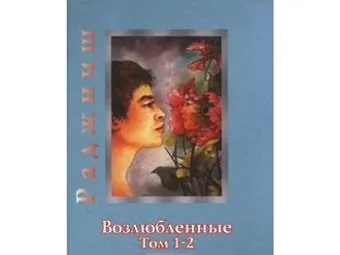 Ошо Ошо. Возлюбленные. Том 1-2