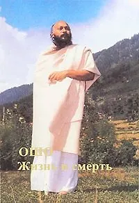 Ошо Ошо. Жизнь и Смерть. Т. 1-2