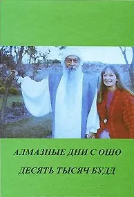 Ошо Ошо. Алмазные дни с Ошо. 10000 Будд